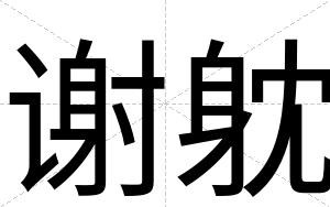 谢躭