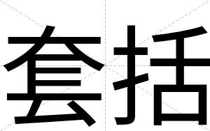 套括