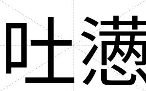 吐懑