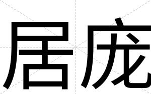 居庞