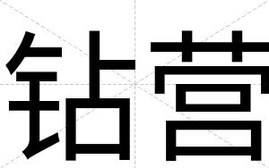 钻营