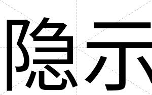 隐示