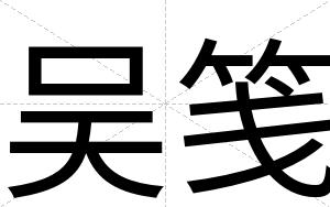 吴笺