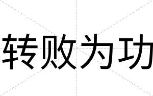转败为功