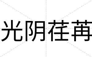 光阴荏苒