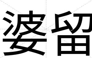 婆留