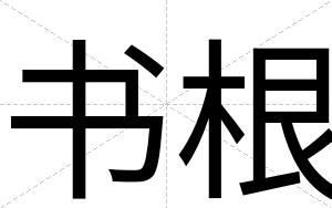书根