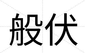 般伏