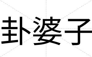卦婆子