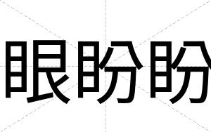 眼盼盼