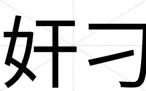 奸刁