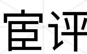 宦评