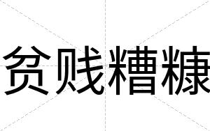 贫贱糟糠