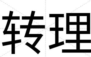 转理