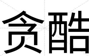 贪酷