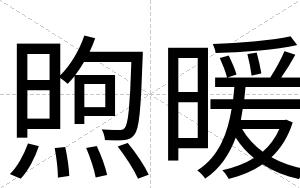 煦暖