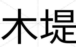 木堤