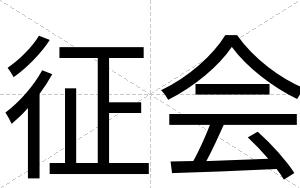 征会