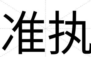 准执