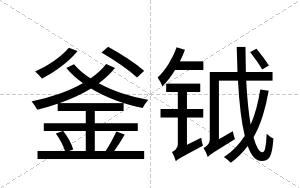 釜钺