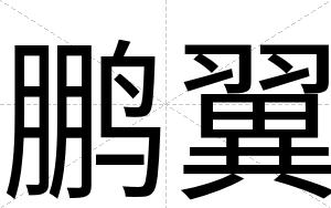 鹏翼