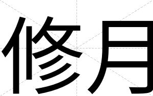 修月