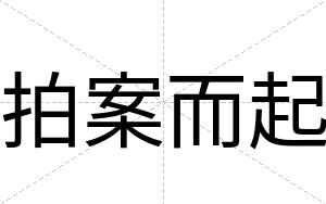 拍案而起