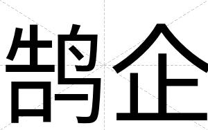 鹄企