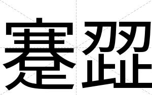 蹇歰