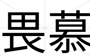 畏慕