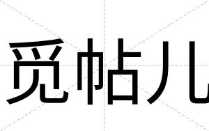 觅帖儿