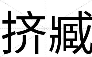 挤臧
