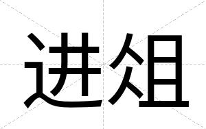进俎