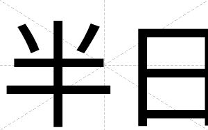 半日