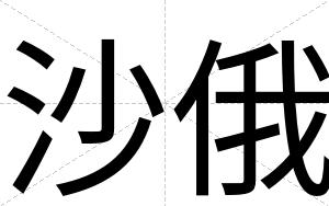 沙俄
