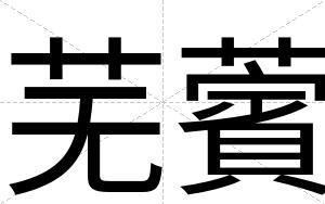 芜薲