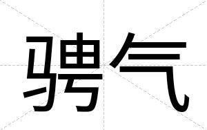 骋气