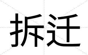 拆迁