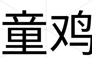 童鸡