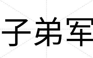子弟军