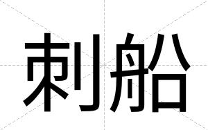 刺船