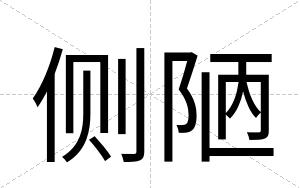 侧陋