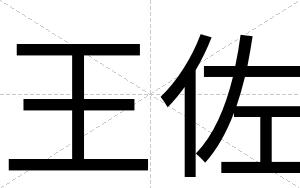 王佐