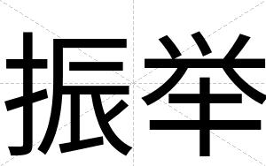 振举