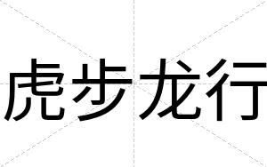 虎步龙行