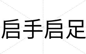 启手启足