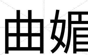曲媚