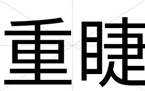 重睫