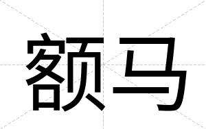 额马