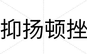 抑扬顿挫